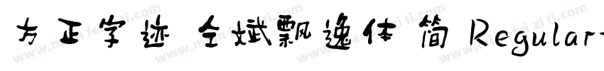 方正字迹 仝斌飘逸体 简 Regular字体转换